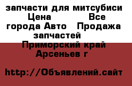 запчасти для митсубиси › Цена ­ 1 000 - Все города Авто » Продажа запчастей   . Приморский край,Арсеньев г.